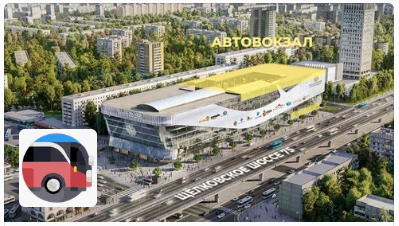 Автовокзал «Центральный» Москва