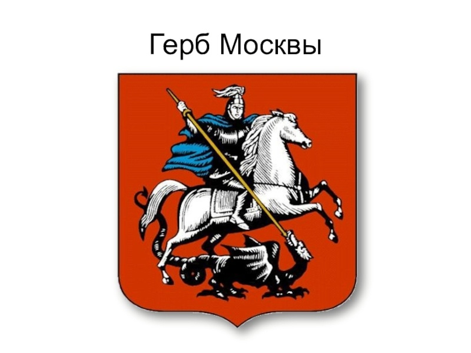 Москва столица россии герб москвы 2 класс