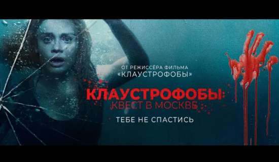 Фильм "Клаустрофобы: Квест в Москве" (2020)